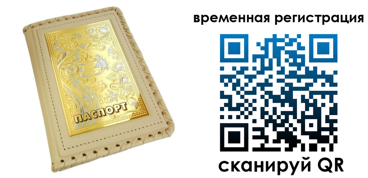 временная регистрация купить в Псковской области